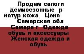 Продам сапоги демисезонные, р.37, натур.кожа › Цена ­ 3 000 - Самарская обл., Самара г. Одежда, обувь и аксессуары » Женская одежда и обувь   